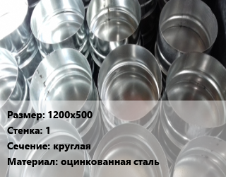 Заглушка воздуховода 1200х500х1 круглая оцинкованная сталь, шт цена По запросу где купить, условия доставки в Оше и Ошской области